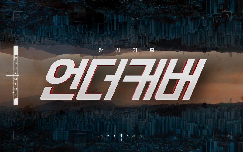 파일:탐사기획 언더커버.webp
