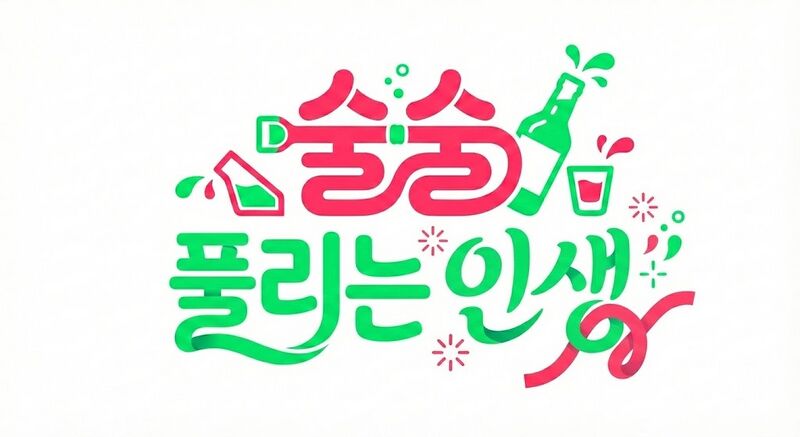 파일:술술 풀리는 인생.jpg