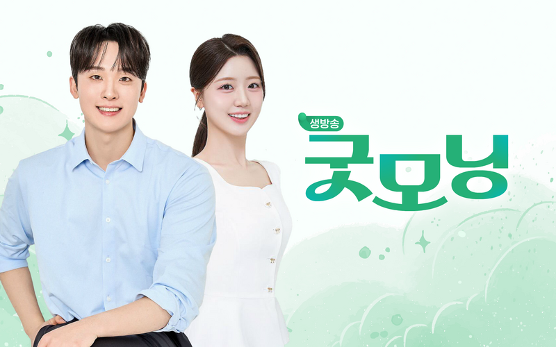 파일:생방송 굿모닝.png