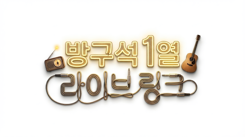 파일:방구석 1열 라이브 링크.png